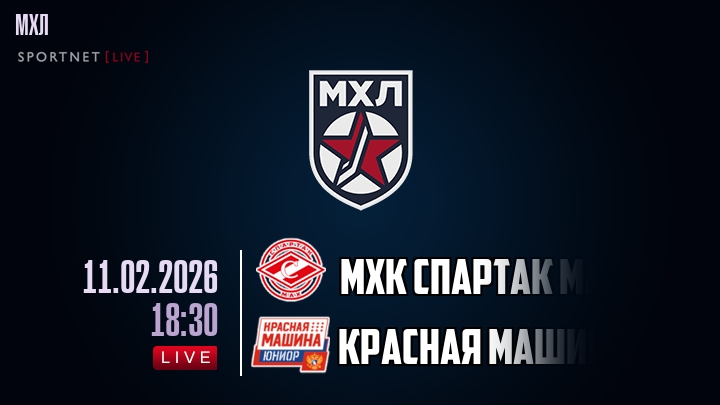 МХК Спартак МАХ — Красная Машина, смотреть онлайн 11 февраля 2026