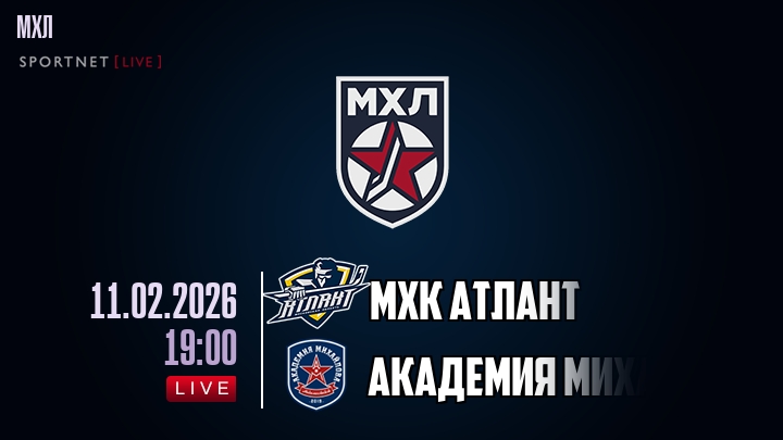 МХК Атлант — Академия Михайлова Юниор, смотреть онлайн 11 февраля 2026