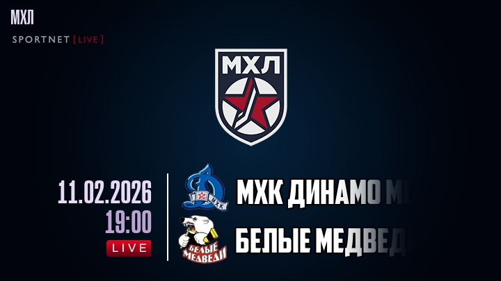 МХК Динамо Мск — Белые Медведи, смотреть онлайн 11 февраля 2026