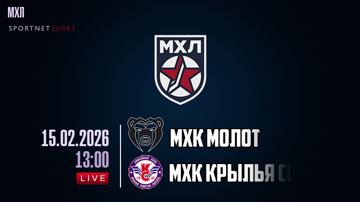 МХК Молот — МХК Крылья Советов, смотреть онлайн 15 февраля 2026