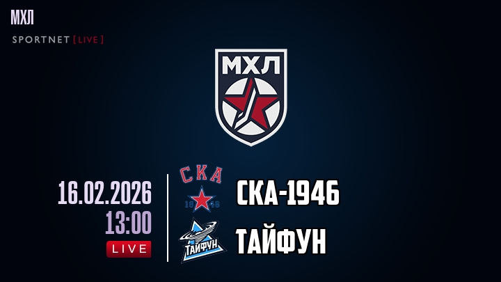 СКА-1946 — Тайфун, смотреть онлайн 16 февраля 2026