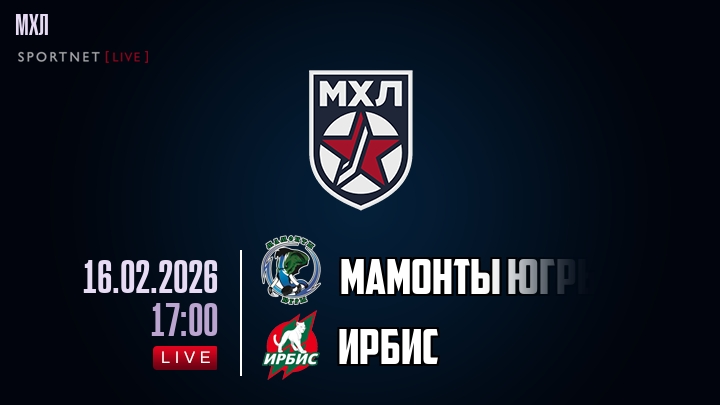 Мамонты Югры — Ирбис, смотреть онлайн 16 февраля 2026