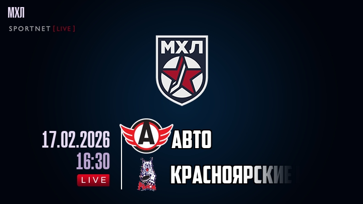 Авто — Красноярские Рыси, смотреть онлайн 17 февраля 2026