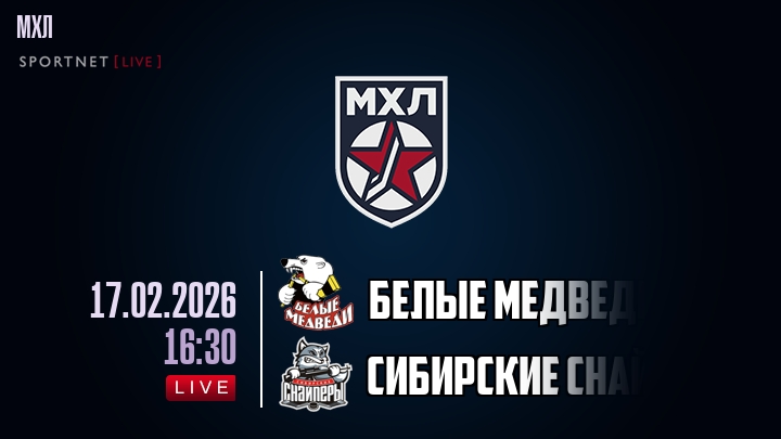 Белые Медведи — Сибирские Снайперы, смотреть онлайн 17 февраля 2026