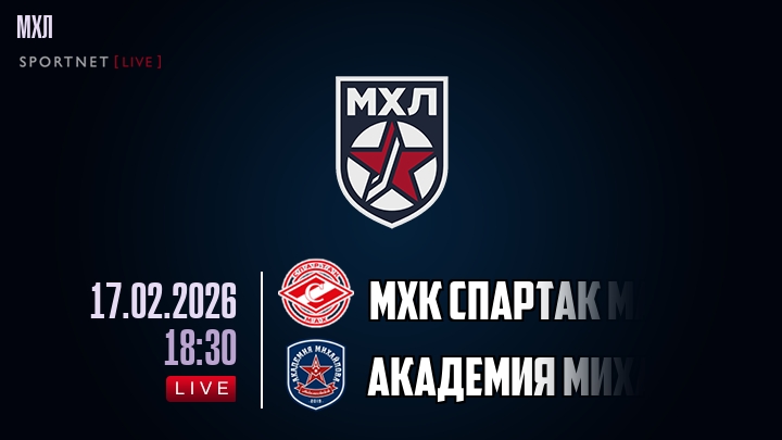 МХК Спартак МАХ — Академия Михайлова U20, смотреть онлайн 17 февраля 2026