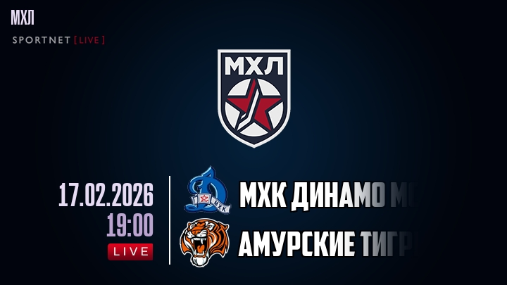 МХК Динамо Мск — Амурские Тигры, смотреть онлайн 17 февраля 2026