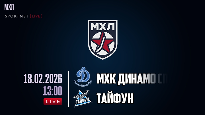 МХК Динамо Спб — Тайфун, смотреть онлайн 18 февраля 2026