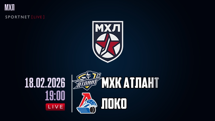 МХК Атлант — Локо, смотреть онлайн 18 февраля 2026