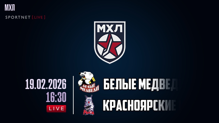 Белые Медведи — Красноярские Рыси, смотреть онлайн 19 февраля 2026