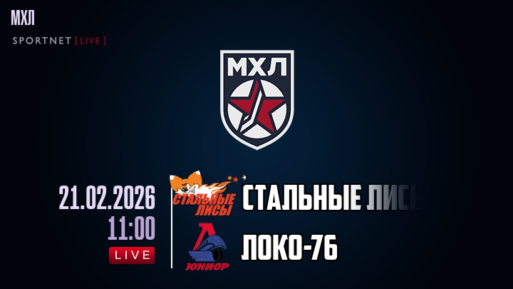 Стальные Лисы — Локо-76, смотреть онлайн 21 февраля 2026