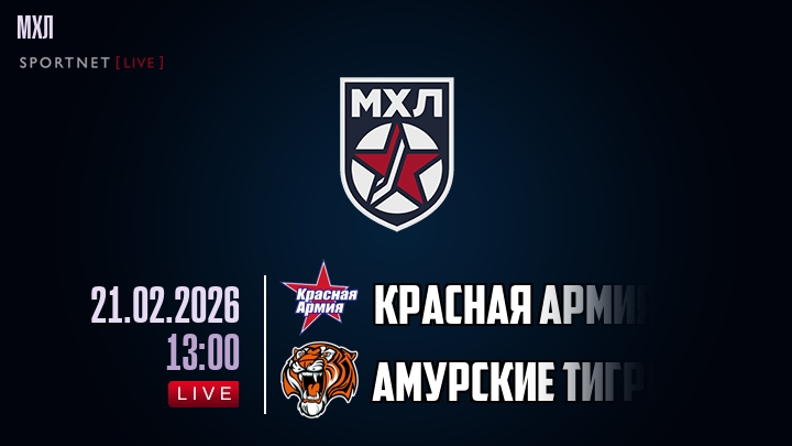 Красная Армия — Амурские Тигры, смотреть онлайн 21 февраля 2026