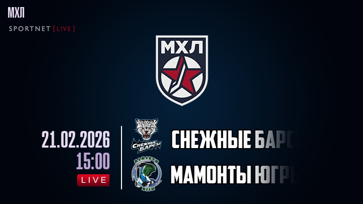 Снежные Барсы — Мамонты Югры, смотреть онлайн 21 февраля 2026