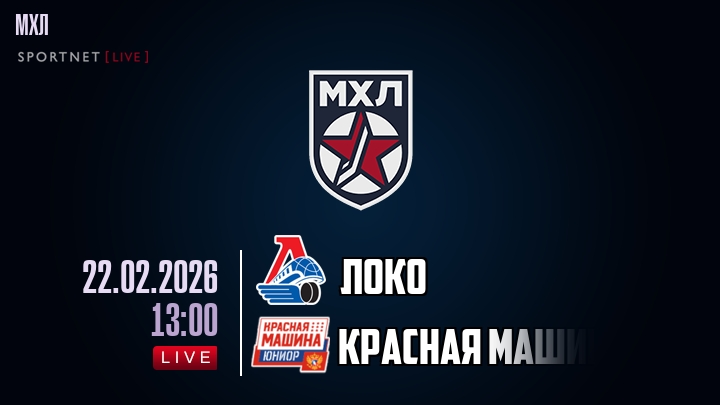 Локо — Красная Машина, смотреть онлайн 22 февраля 2026