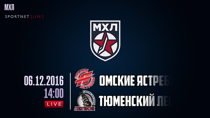 Омские Ястребы — Тюменский Легион, смотреть онлайн 6 декабря 2016