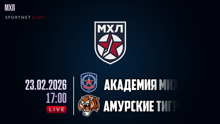 Академия Михайлова U20 — Амурские Тигры, смотреть онлайн 23 февраля 2026