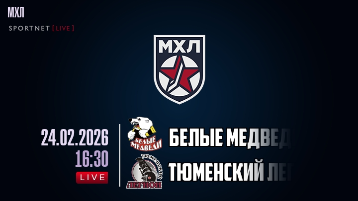 Белые Медведи — Тюменский Легион, смотреть онлайн 24 февраля 2026