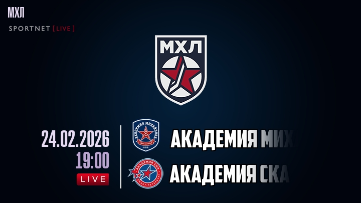 Академия Михайлова Юниор — Академия СКА, смотреть онлайн 24 февраля 2026