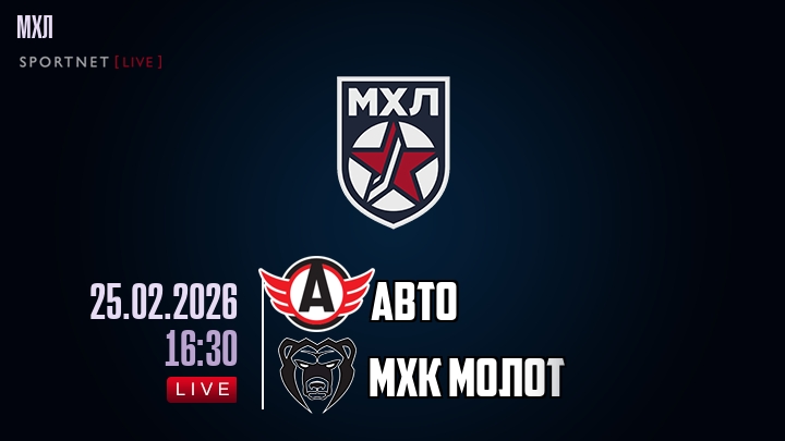 Авто — МХК Молот, смотреть онлайн 25 февраля 2026