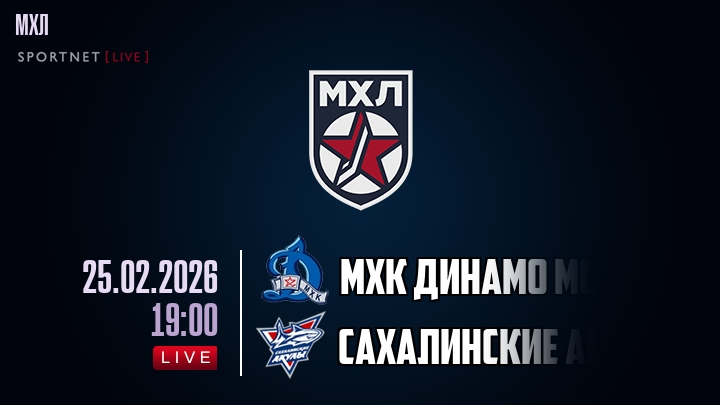 МХК Динамо Мск — Сахалинские Акулы, смотреть онлайн 25 февраля 2026