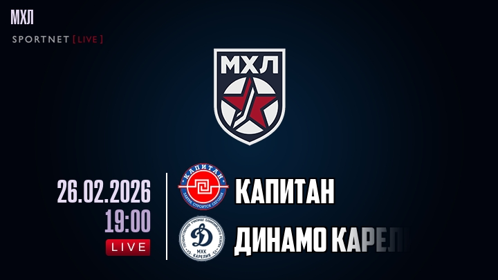 Капитан — Динамо Карелия, смотреть онлайн 26 февраля 2026