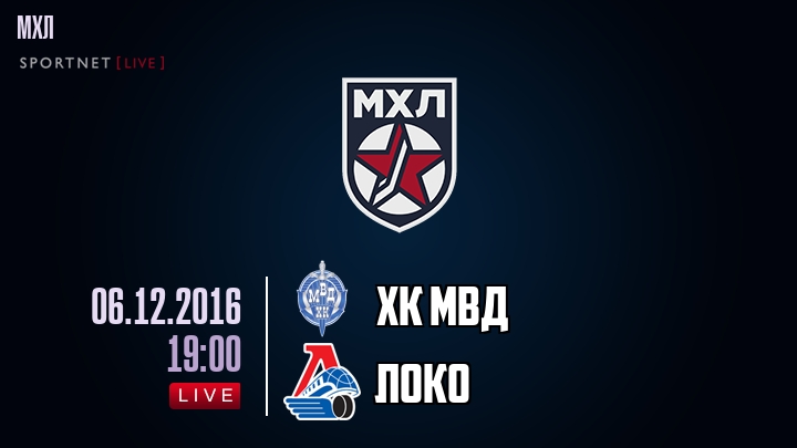 ХК МВД — Локо, смотреть онлайн 6 декабря 2016