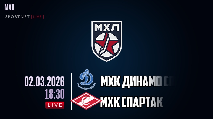 МХК Динамо Спб — МХК Спартак, смотреть онлайн 2 марта 2026