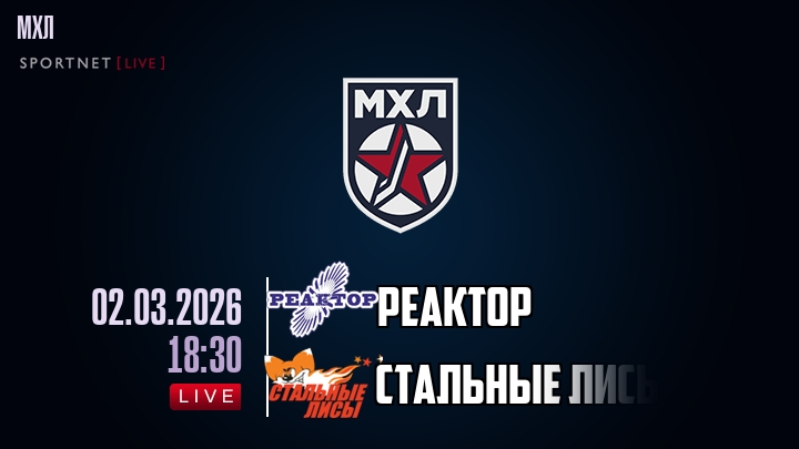 Реактор — Стальные Лисы, смотреть онлайн 2 марта 2026