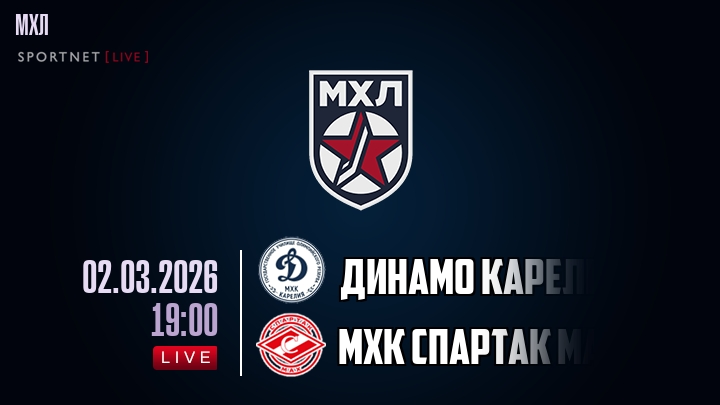 Динамо Карелия — МХК Спартак МАХ, смотреть онлайн 2 марта 2026