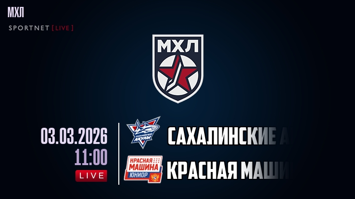 Сахалинские Акулы — Красная Машина, смотреть онлайн 3 марта 2026