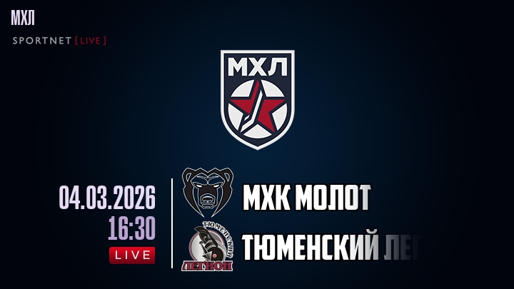 МХК Молот — Тюменский Легион, смотреть онлайн 4 марта 2026
