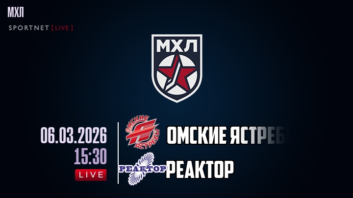 Омские Ястребы — Реактор, смотреть онлайн 6 марта 2026