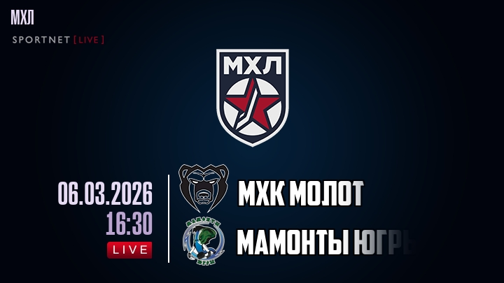 МХК Молот — Мамонты Югры, смотреть онлайн 6 марта 2026