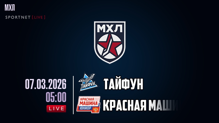 Тайфун — Красная Машина, смотреть онлайн 7 марта 2026