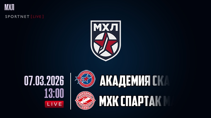 Академия СКА — МХК Спартак МАХ, смотреть онлайн 7 марта 2026