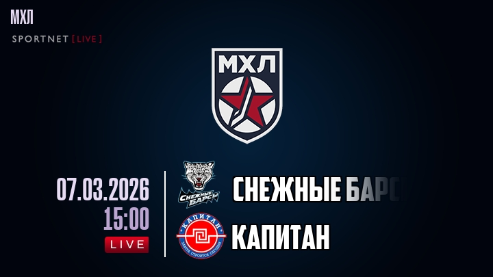 Снежные Барсы — Капитан, смотреть онлайн 7 марта 2026