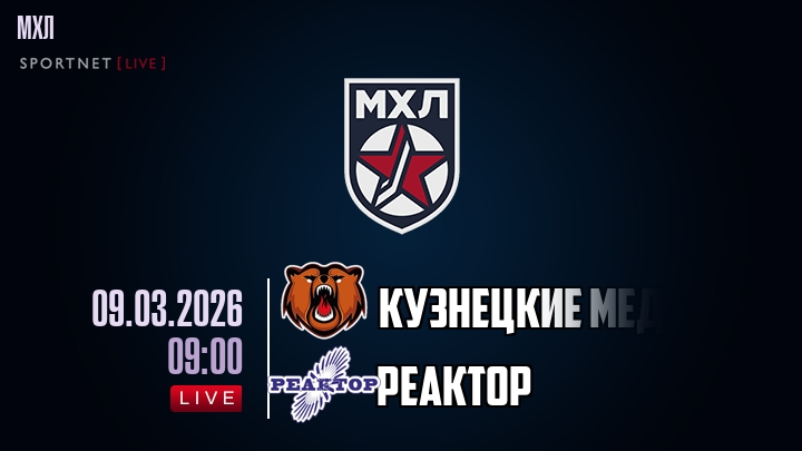 Кузнецкие Медведи — Реактор, смотреть онлайн 9 марта 2026