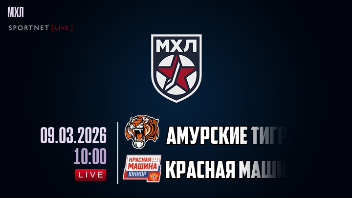 Амурские Тигры — Красная Машина, смотреть онлайн 9 марта 2026