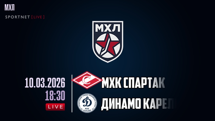 МХК Спартак — Динамо Карелия, смотреть онлайн 10 марта 2026