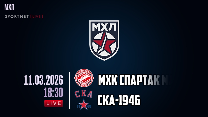 МХК Спартак МАХ — СКА-1946, смотреть онлайн 11 марта 2026