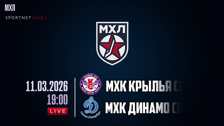 МХК Крылья Советов — МХК Динамо Спб, смотреть онлайн 11 марта 2026