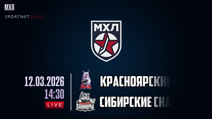 Красноярские Рыси — Сибирские Снайперы, смотреть онлайн 12 марта 2026