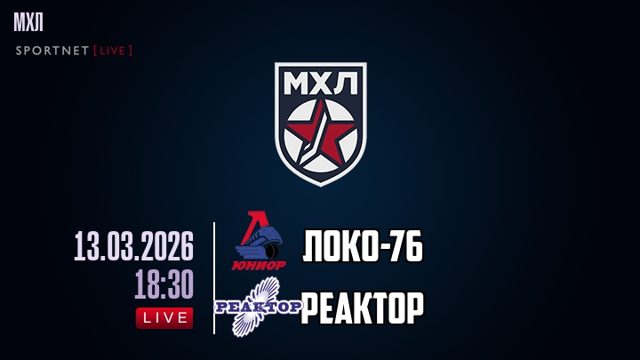 Локо-76 — Реактор, смотреть онлайн 13 марта 2026