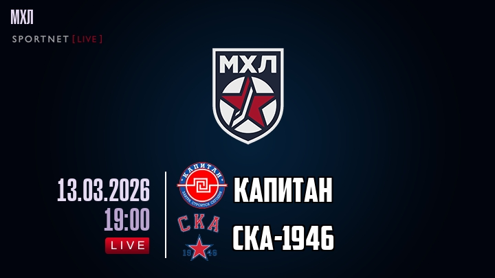Капитан — СКА-1946, смотреть онлайн 13 марта 2026