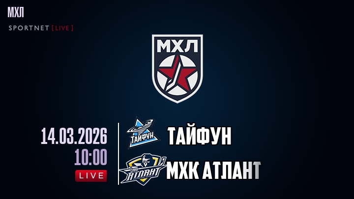 Тайфун — МХК Атлант, смотреть онлайн 14 марта 2026