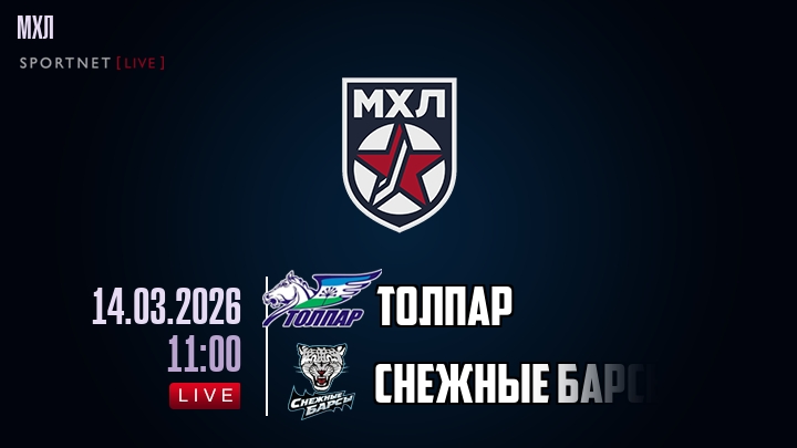 Толпар — Снежные Барсы, смотреть онлайн 14 марта 2026