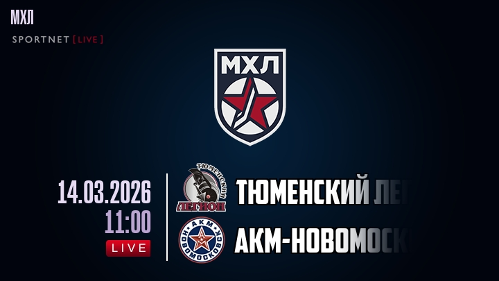 Тюменский Легион — АКМ-Новомосковск, смотреть онлайн 14 марта 2026