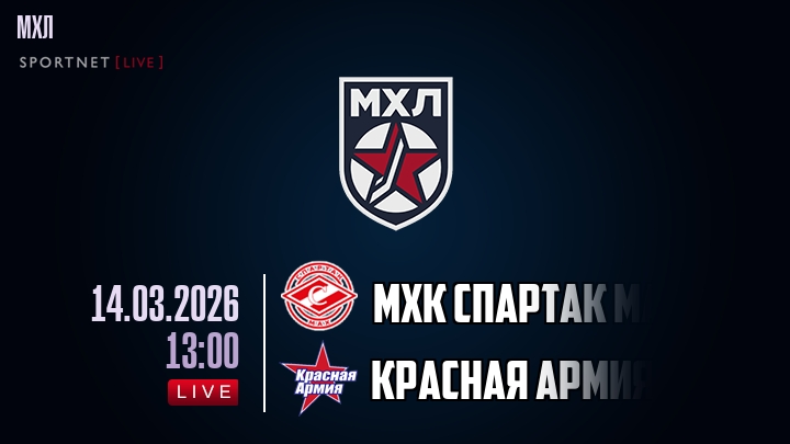 МХК Спартак МАХ — Красная Армия, смотреть онлайн 14 марта 2026