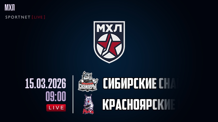 Сибирские Снайперы — Красноярские Рыси, смотреть онлайн 15 марта 2026