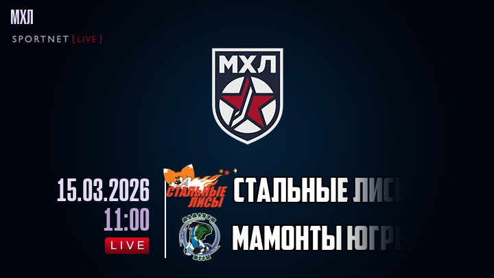 Стальные Лисы — Мамонты Югры, смотреть онлайн 15 марта 2026