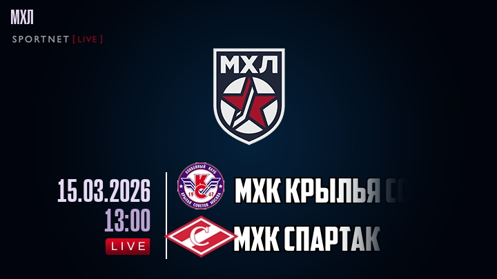 МХК Крылья Советов — МХК Спартак, смотреть онлайн 15 марта 2026